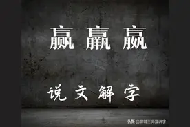 文化解读：“赢，羸，嬴”区别在哪？学习汉字，传递知识图片