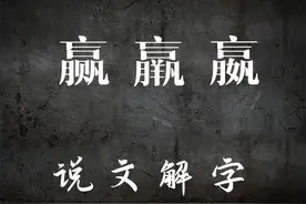 文化解读：“赢，羸，嬴”区别在哪？学习汉字，传递知识图片
