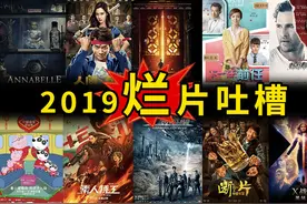 2019烂片特色吐槽，每一部都烂得那么独一无二哈哈哈图片