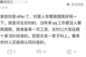 腾讯员工：拿到抖音offer，村里非要我摆席庆祝一下图片