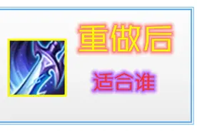 纯净苍穹重做，保留50%免伤，增加物攻和冷却缩减，它适合谁呢图片