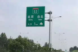 到台北的高速大陆段基本完工了，最后的130公里，不会等太久图片