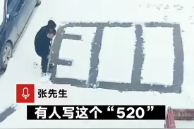 男子雪地上把“520”错写成“250”意外走红网络，本人回应：歪打正着图片