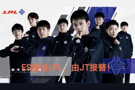 网传ES退出LPL，JT顶替，全新阵容公布，苏宁三子加盟图片
