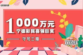 宁德彩民刚守号3期就中得双色球1000万元巨奖图片