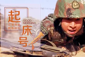 【起床号】8月6日，早安！歌曲《战火青春》图片