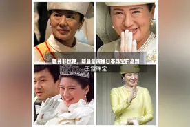 日本雅子皇后价值连城的钻石珠宝，唯珍珠最为典雅高贵图片