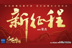 国社原创MV《新征程》张杰倾情献唱 一起来听图片