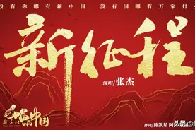 国社原创MV《新征程》张杰倾情献唱 一起来听图片