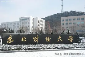 院校推荐——东北财经大学图片