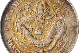 东三省造光绪元宝七钱二分价格上涨图片