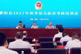 紫阳：召开2021年秋季征兵政治考核培训会图片