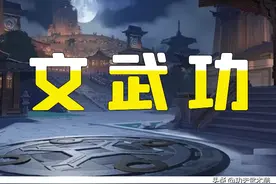 文武功：动静结合、强筋健骨、调节身心、补益器脏、强身延年图片