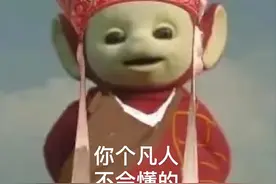 奇怪的表情包又增加了当天线宝宝遇上西游记图片