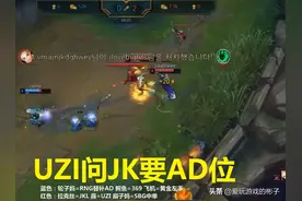 UZI不知道排到JKL，问JKL要AD位，JKL的反应亮了图片