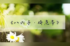 诗词赏析《八六子·倚危亭》宋代词人秦观