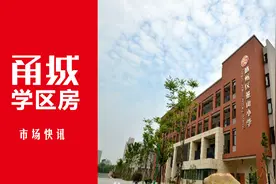 疫情前后涨跌有门道，鄞州区2020年预警名校学区房最新攻略图片