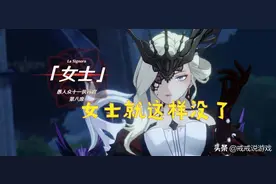 原神 愚人众第八席的女士就这样没了，玩家：可惜了这么好的身材图片