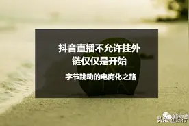 抖音直播不允许挂外链仅仅是开始图片