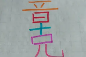 汉字趣味多多，我们一起动动脑吧图片