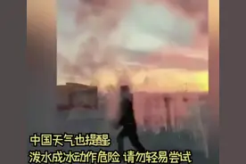 网友花式挑战“泼水成冰”却被淋一身，专家：-40℃以上很难实现图片