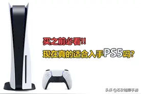 加价买到国行PS5三天后 我明白了目前不适合入手的原因图片