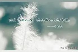 冰心：我自己是凡人，我只求凡人的幸福图片