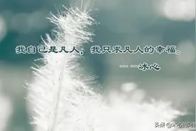 冰心：我自己是凡人，我只求凡人的幸福图片