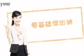 资深出纳手把手教你做账视频封面
