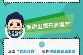干货 | 如何正确开具免税发票及减按1%征收率发票？图片