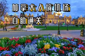 加拿大入境机场自助通关图片