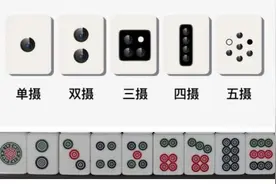 我怀疑，手机的摄像头排列，是从麻将中汲取了灵感图片