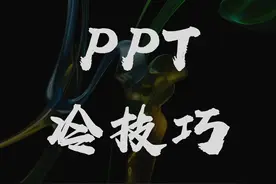 天热温度高，一定要看这4个PPT冷技巧，工作效率加倍！马上涨工资图片