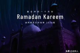 2021迪拜斋月生存指南图片
