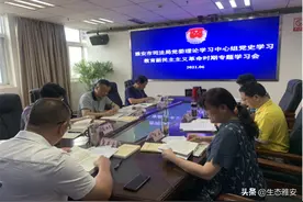 【党史学习教育】雅安市司法局党委召开理论学习中心组党史学习教育新民主主义革命时期专题学习会图片