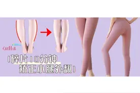 小腿外翻修复训练！10分钟直腿教程，轻松优化小腿线条图片