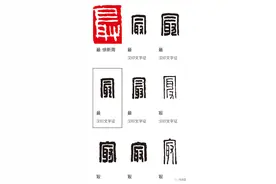 “最”与“冣”是不是同一个字？一方秦印告诉你答案......图片