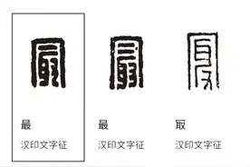 “最”与“冣”是不是同一个字？一方秦印告诉你答案......图片