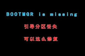怎么修复引导分区？图片