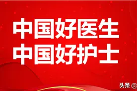喜报！王钊、张丽入选“中国好医生、中国好护士”抗疫特别人物图片