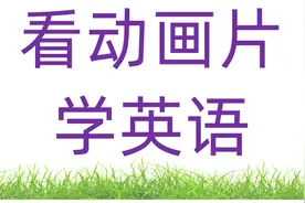 我家孩子还没上学，英语应该怎么教？图片