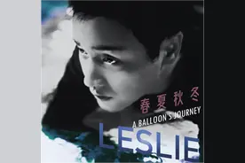 纪念张国荣64岁生日 环球唱片发布未曝光录音版《春夏秋冬》图片