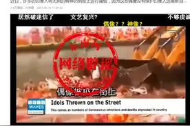 新冠疫情下，印度街头神像被清理视频？并非事实图片