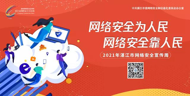 @湛江人，2021年湛江市网络安全宣传周官方网站，上线啦！
