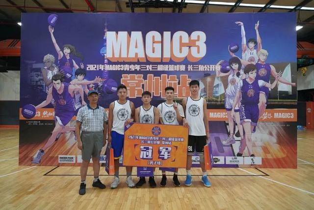 MAGIC3长三角公开赛预选赛常州站开战，篮球少年闪耀龙城！