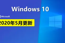升级Windows 10 2004变化真是大，带来了22个新功能图片