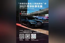 2021菏泽秋季车展来了！9月24—26日在会盟台盛大开幕图片