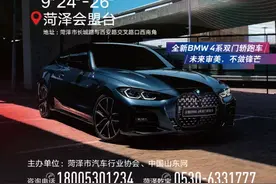 2021菏泽秋季车展来了！9月24—26日在会盟台盛大开幕图片