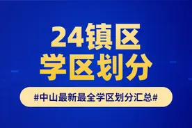 最新最全！中山24镇区学区划分都在这里！赶紧收藏图片