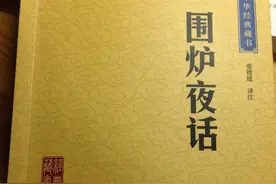 《围炉夜话》：“语言深刻，终为薄福之人”图片